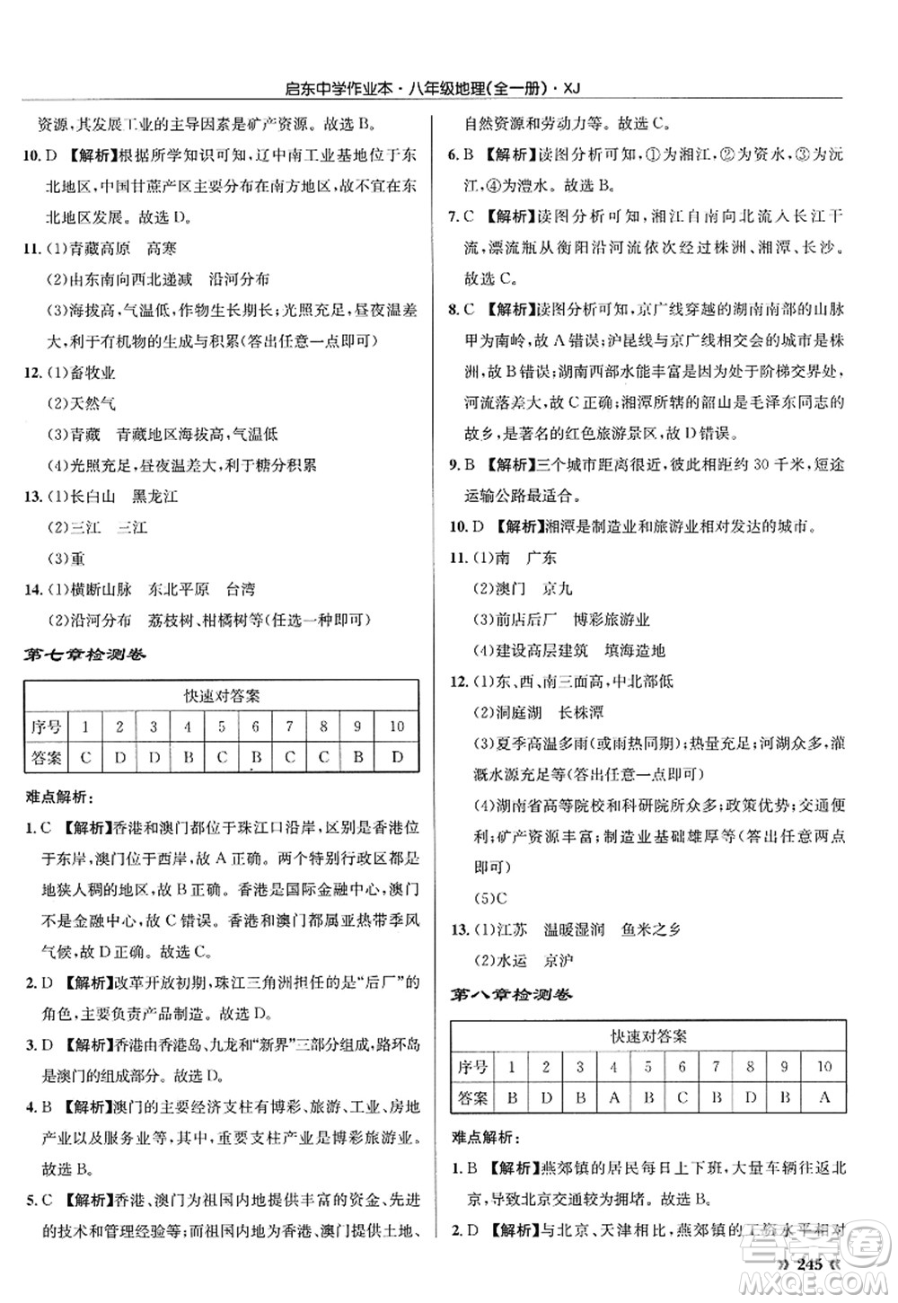 龍門書局2022啟東中學作業(yè)本八年級地理全一冊XJ湘教版答案