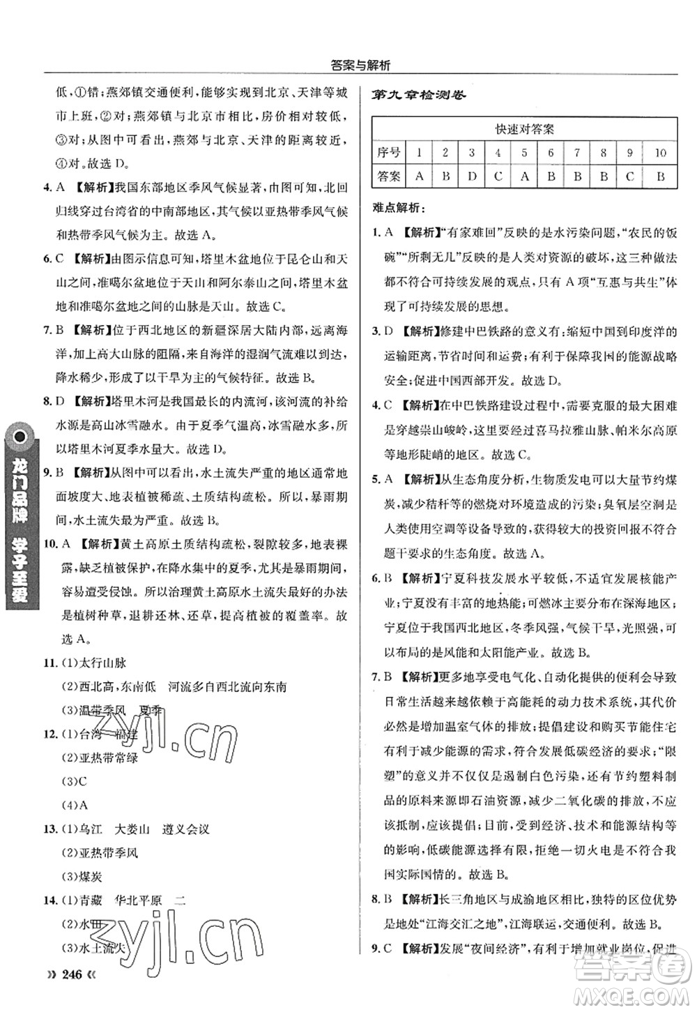 龍門書局2022啟東中學作業(yè)本八年級地理全一冊XJ湘教版答案