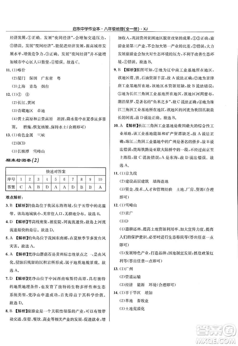 龍門書局2022啟東中學作業(yè)本八年級地理全一冊XJ湘教版答案