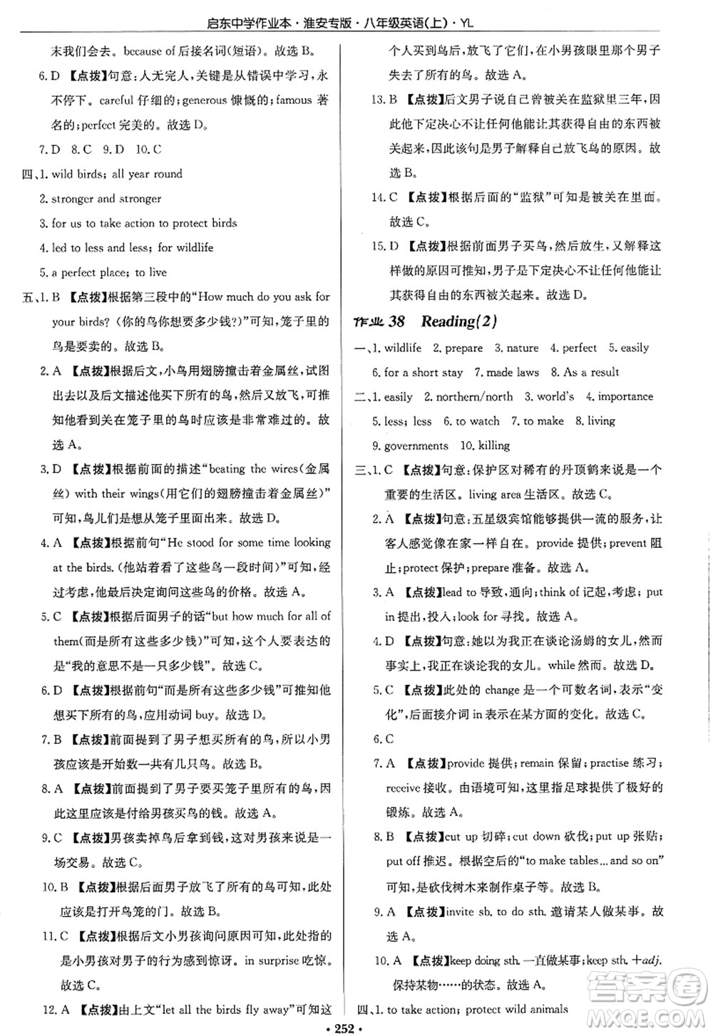 龍門書局2022啟東中學(xué)作業(yè)本八年級(jí)英語(yǔ)上冊(cè)YL譯林版淮安專版答案