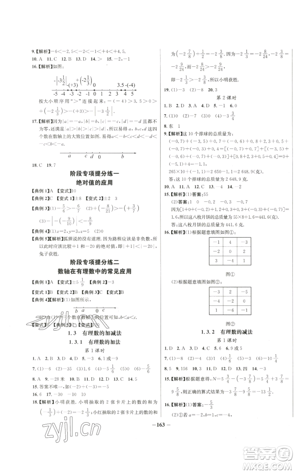 未來出版社2022秋季世紀(jì)金榜初中百練百勝七年級上冊數(shù)學(xué)人教版參考答案