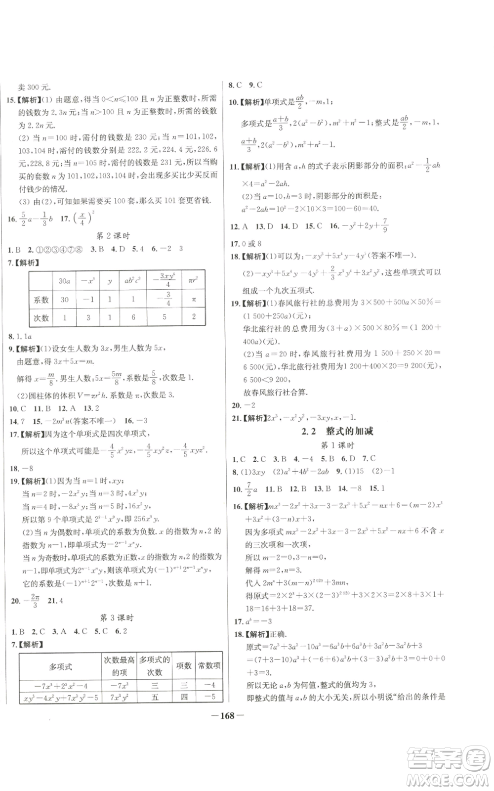 未來出版社2022秋季世紀(jì)金榜初中百練百勝七年級上冊數(shù)學(xué)人教版參考答案