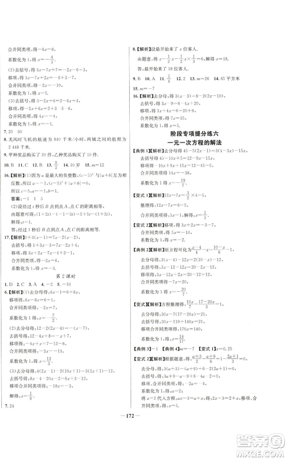 未來出版社2022秋季世紀(jì)金榜初中百練百勝七年級上冊數(shù)學(xué)人教版參考答案