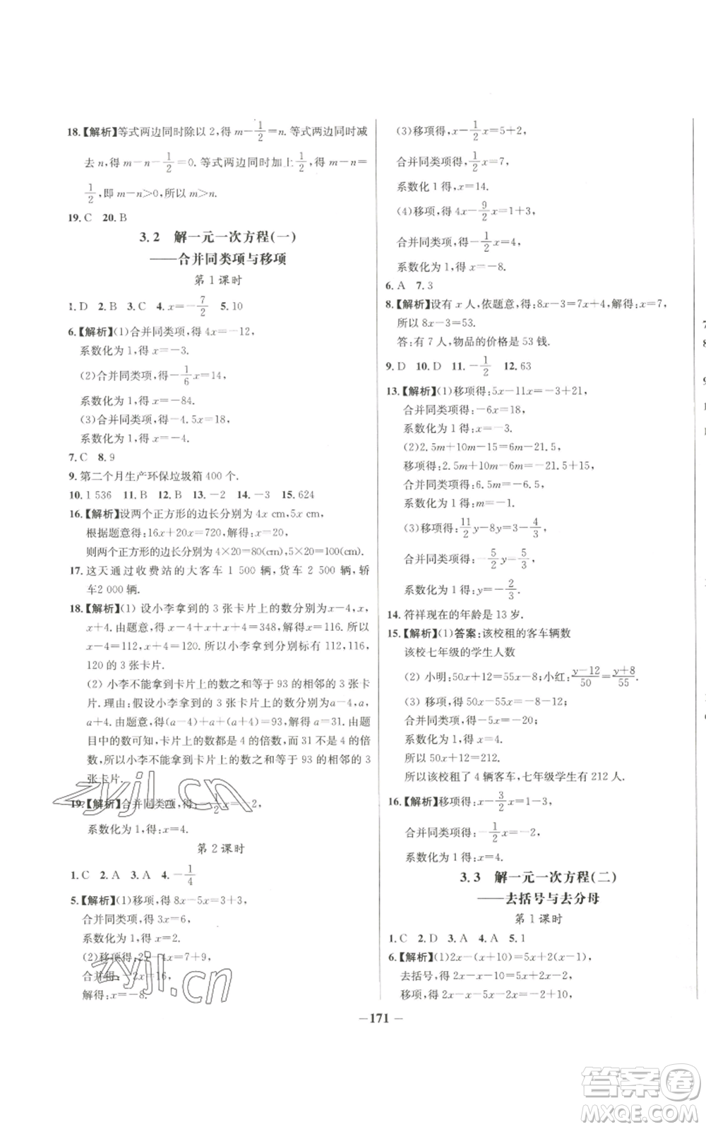 未來出版社2022秋季世紀(jì)金榜初中百練百勝七年級上冊數(shù)學(xué)人教版參考答案