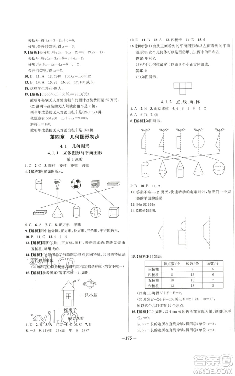 未來出版社2022秋季世紀(jì)金榜初中百練百勝七年級上冊數(shù)學(xué)人教版參考答案