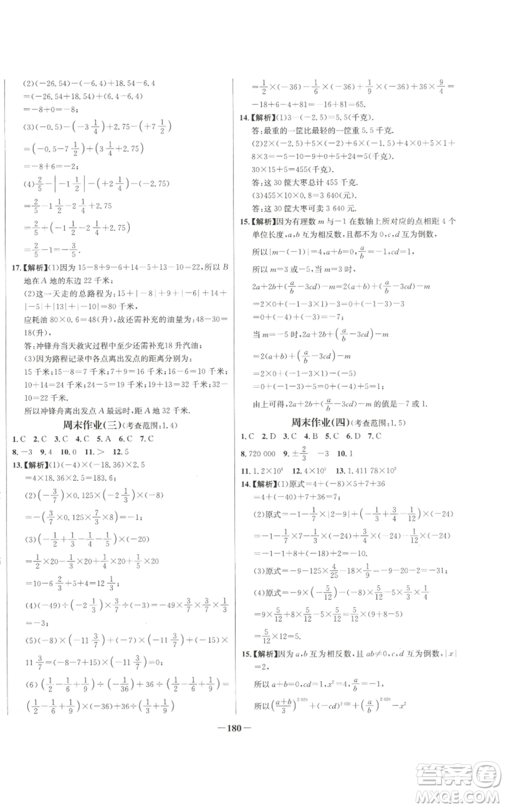 未來出版社2022秋季世紀(jì)金榜初中百練百勝七年級上冊數(shù)學(xué)人教版參考答案