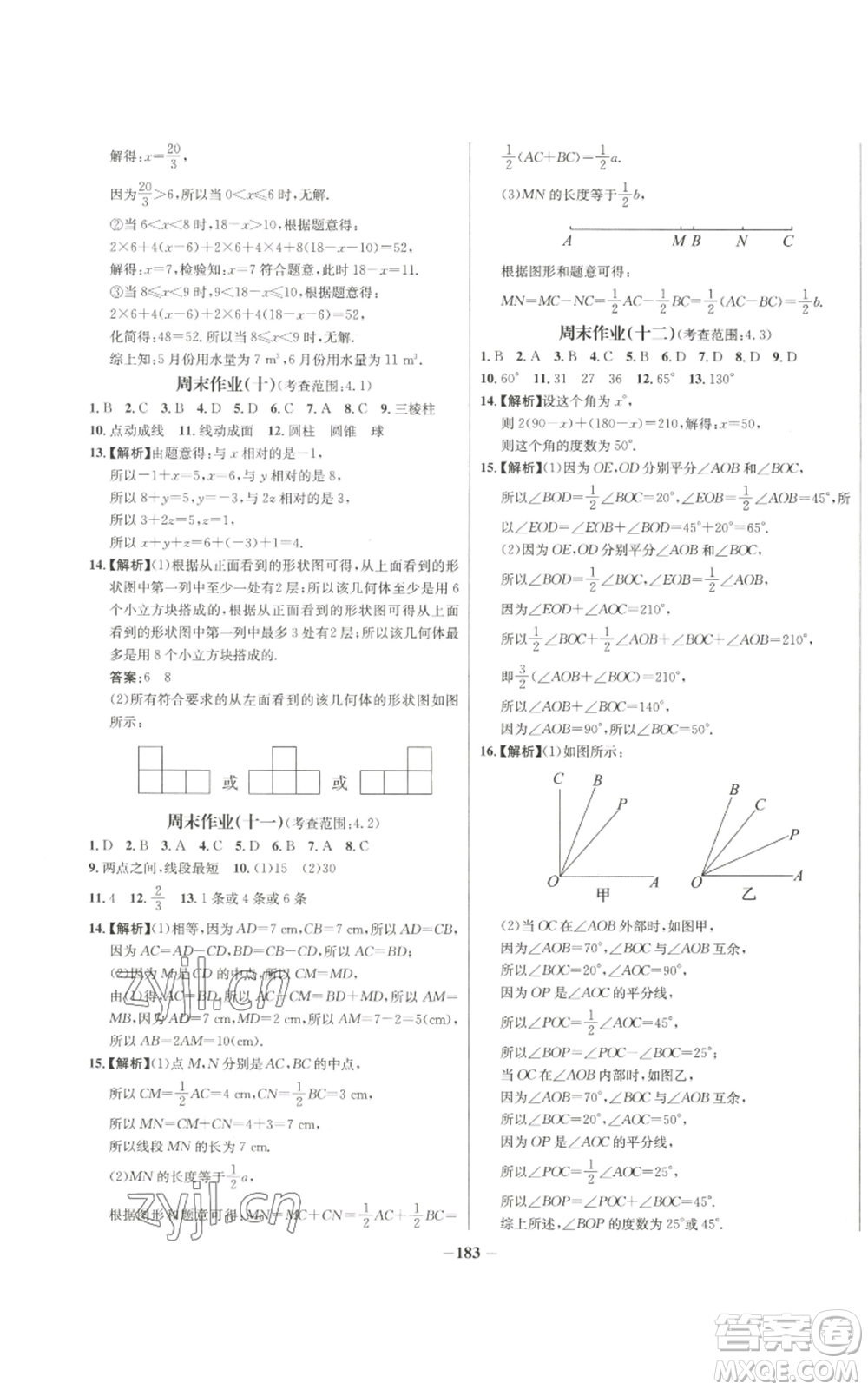 未來出版社2022秋季世紀(jì)金榜初中百練百勝七年級上冊數(shù)學(xué)人教版參考答案