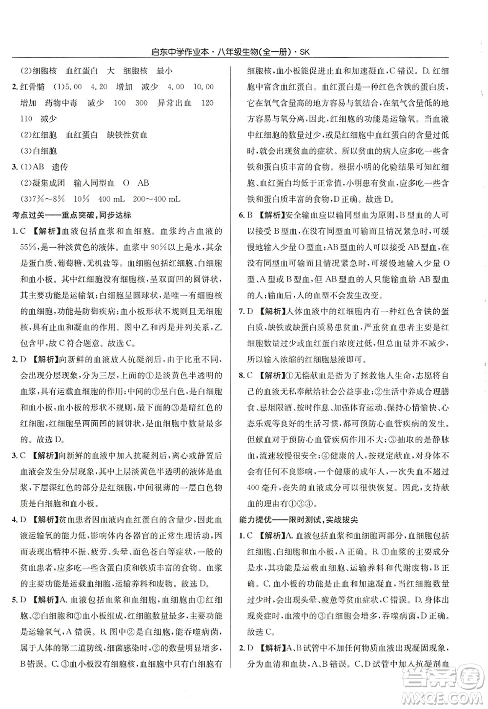 龍門書局2022啟東中學(xué)作業(yè)本八年級(jí)生物全一冊(cè)SK蘇科版答案