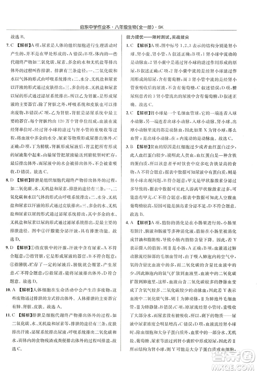 龍門書局2022啟東中學(xué)作業(yè)本八年級(jí)生物全一冊(cè)SK蘇科版答案