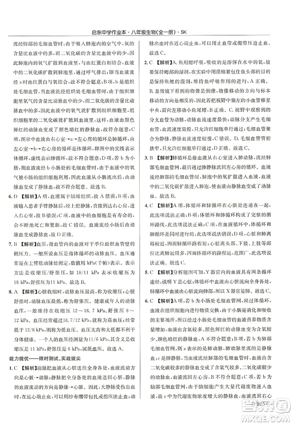 龍門書局2022啟東中學(xué)作業(yè)本八年級(jí)生物全一冊(cè)SK蘇科版答案