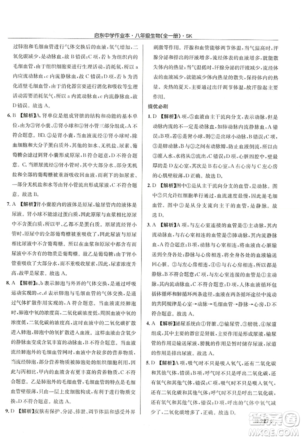 龍門書局2022啟東中學(xué)作業(yè)本八年級(jí)生物全一冊(cè)SK蘇科版答案