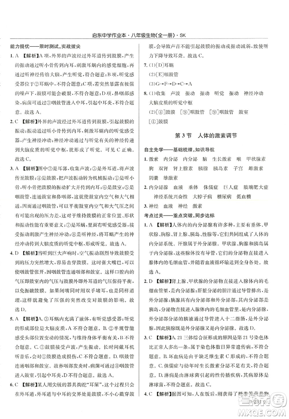 龍門書局2022啟東中學(xué)作業(yè)本八年級(jí)生物全一冊(cè)SK蘇科版答案