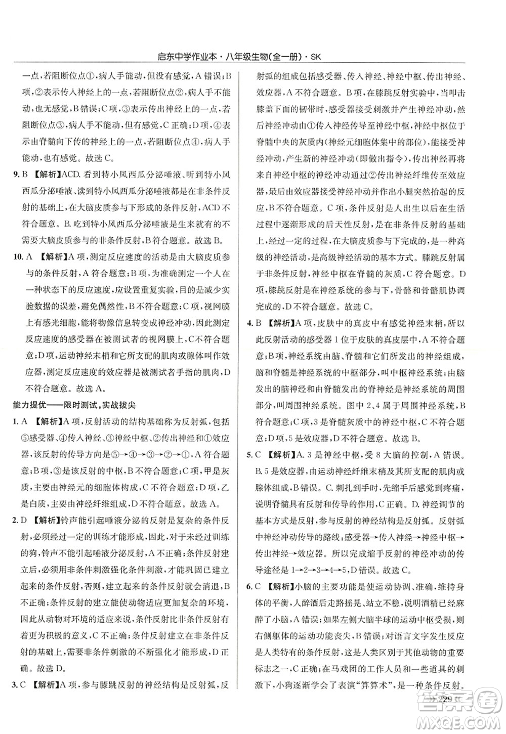 龍門書局2022啟東中學(xué)作業(yè)本八年級(jí)生物全一冊(cè)SK蘇科版答案