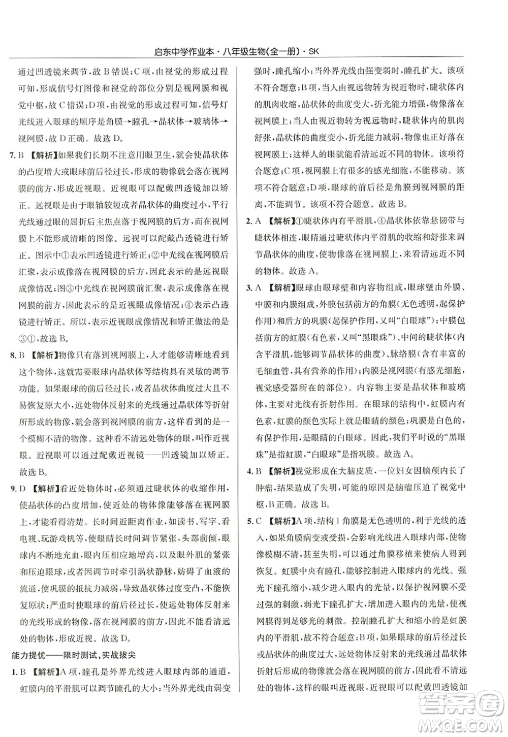 龍門書局2022啟東中學(xué)作業(yè)本八年級(jí)生物全一冊(cè)SK蘇科版答案