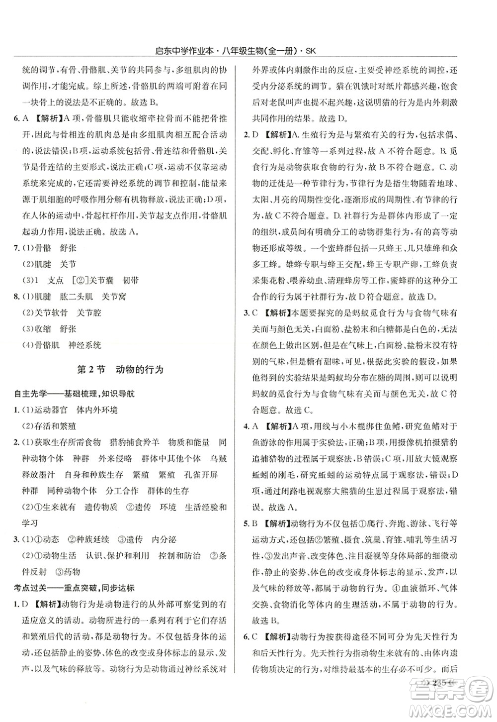 龍門書局2022啟東中學(xué)作業(yè)本八年級(jí)生物全一冊(cè)SK蘇科版答案