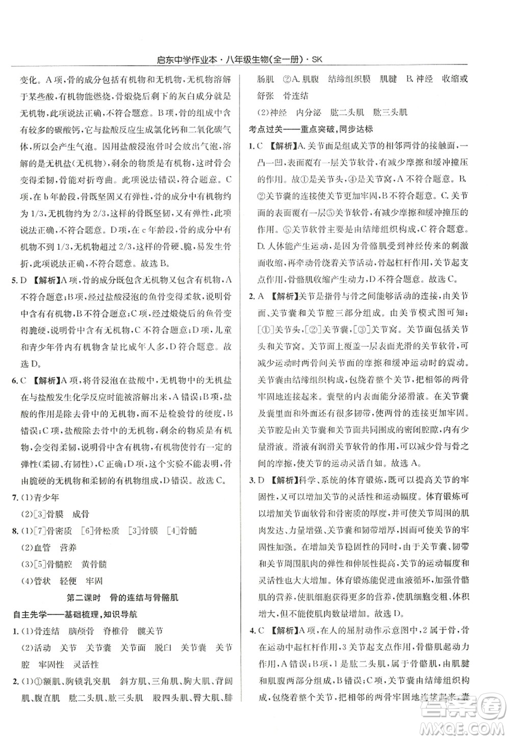 龍門書局2022啟東中學(xué)作業(yè)本八年級(jí)生物全一冊(cè)SK蘇科版答案