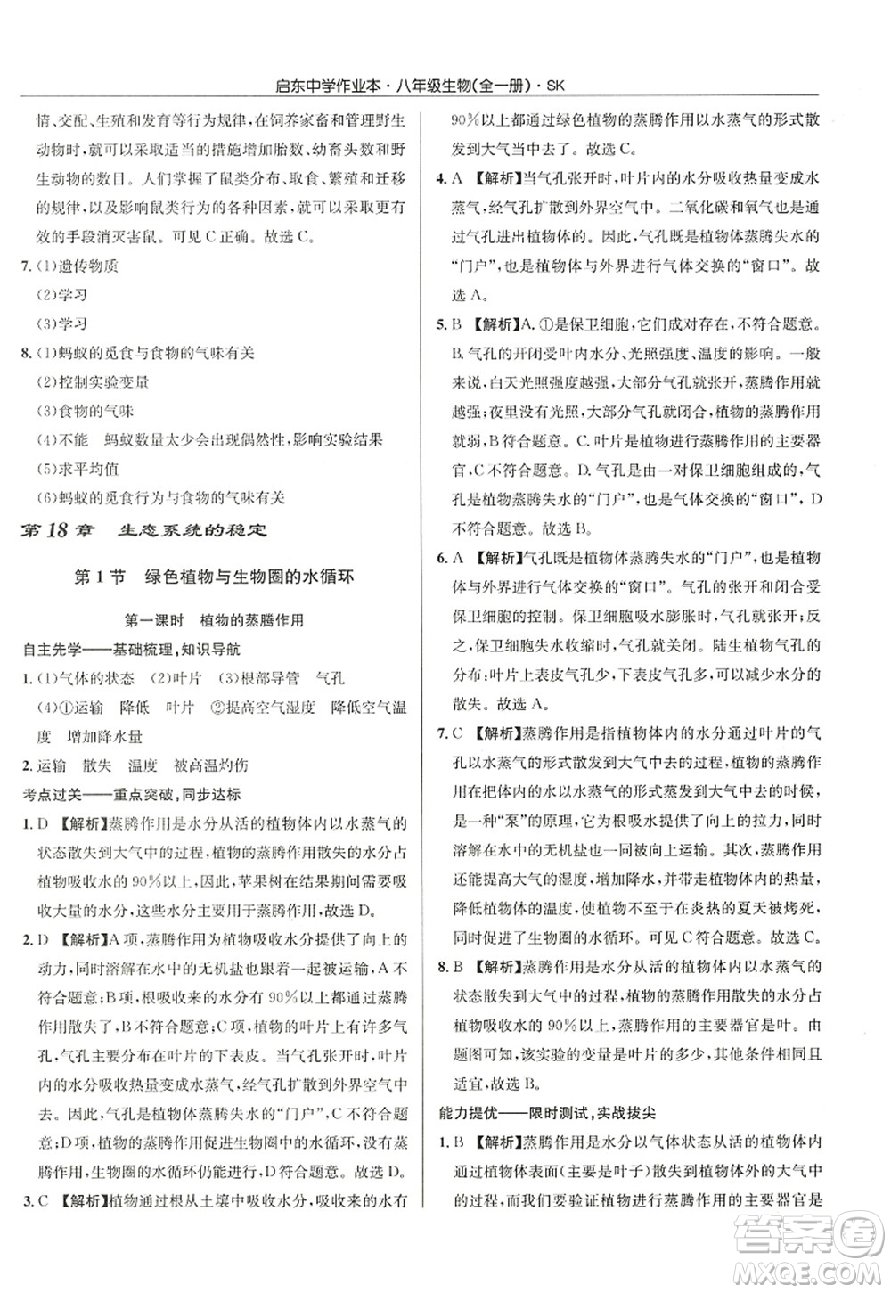 龍門書局2022啟東中學(xué)作業(yè)本八年級(jí)生物全一冊(cè)SK蘇科版答案