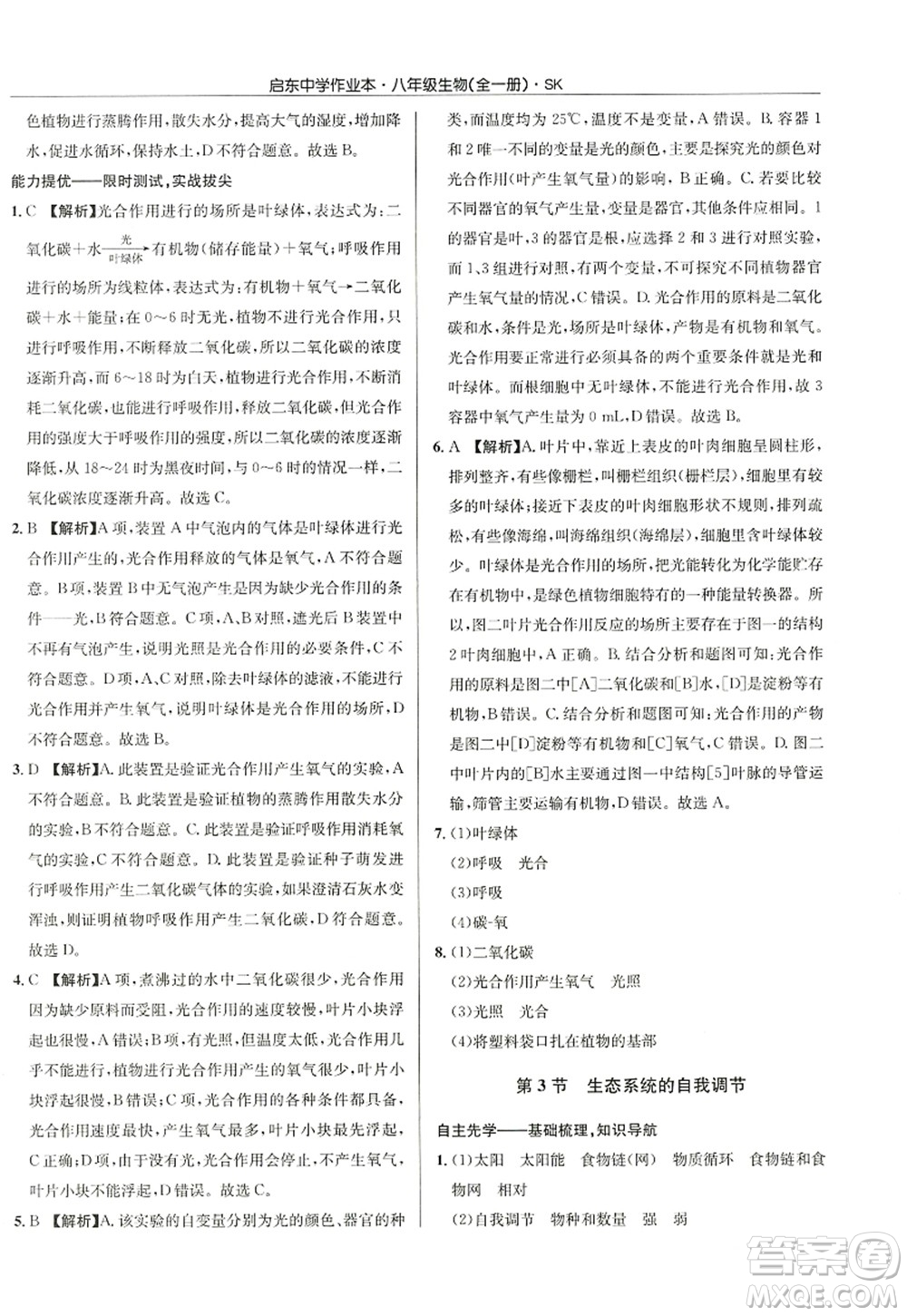 龍門書局2022啟東中學(xué)作業(yè)本八年級(jí)生物全一冊(cè)SK蘇科版答案