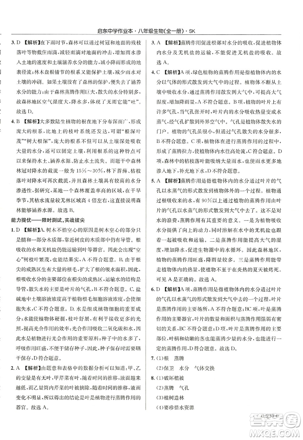 龍門書局2022啟東中學(xué)作業(yè)本八年級(jí)生物全一冊(cè)SK蘇科版答案