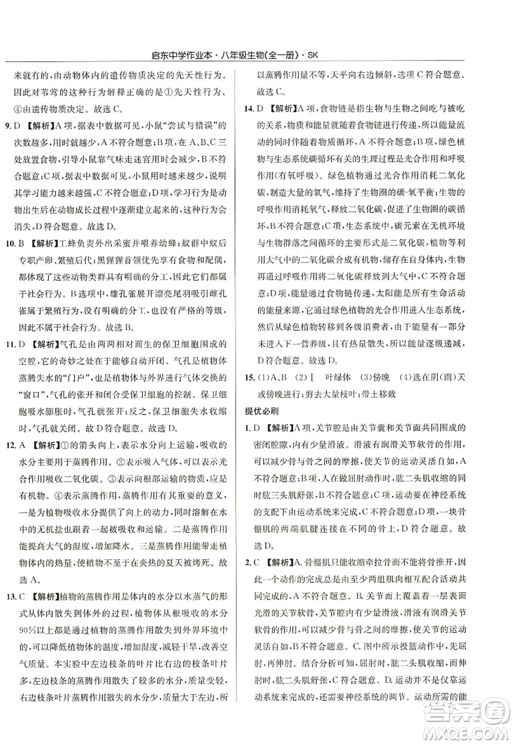 龍門書局2022啟東中學(xué)作業(yè)本八年級(jí)生物全一冊(cè)SK蘇科版答案