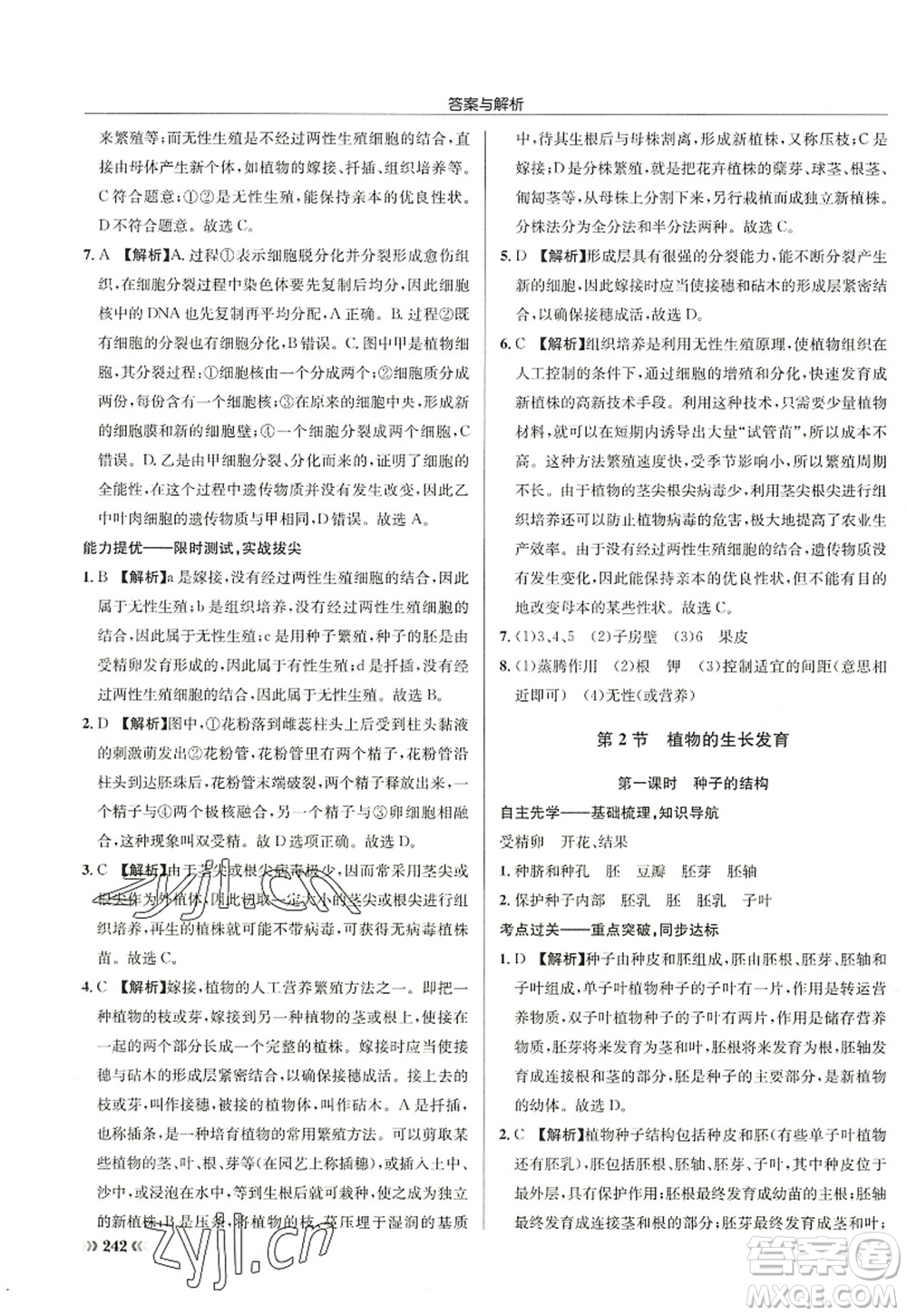 龍門書局2022啟東中學(xué)作業(yè)本八年級(jí)生物全一冊(cè)SK蘇科版答案