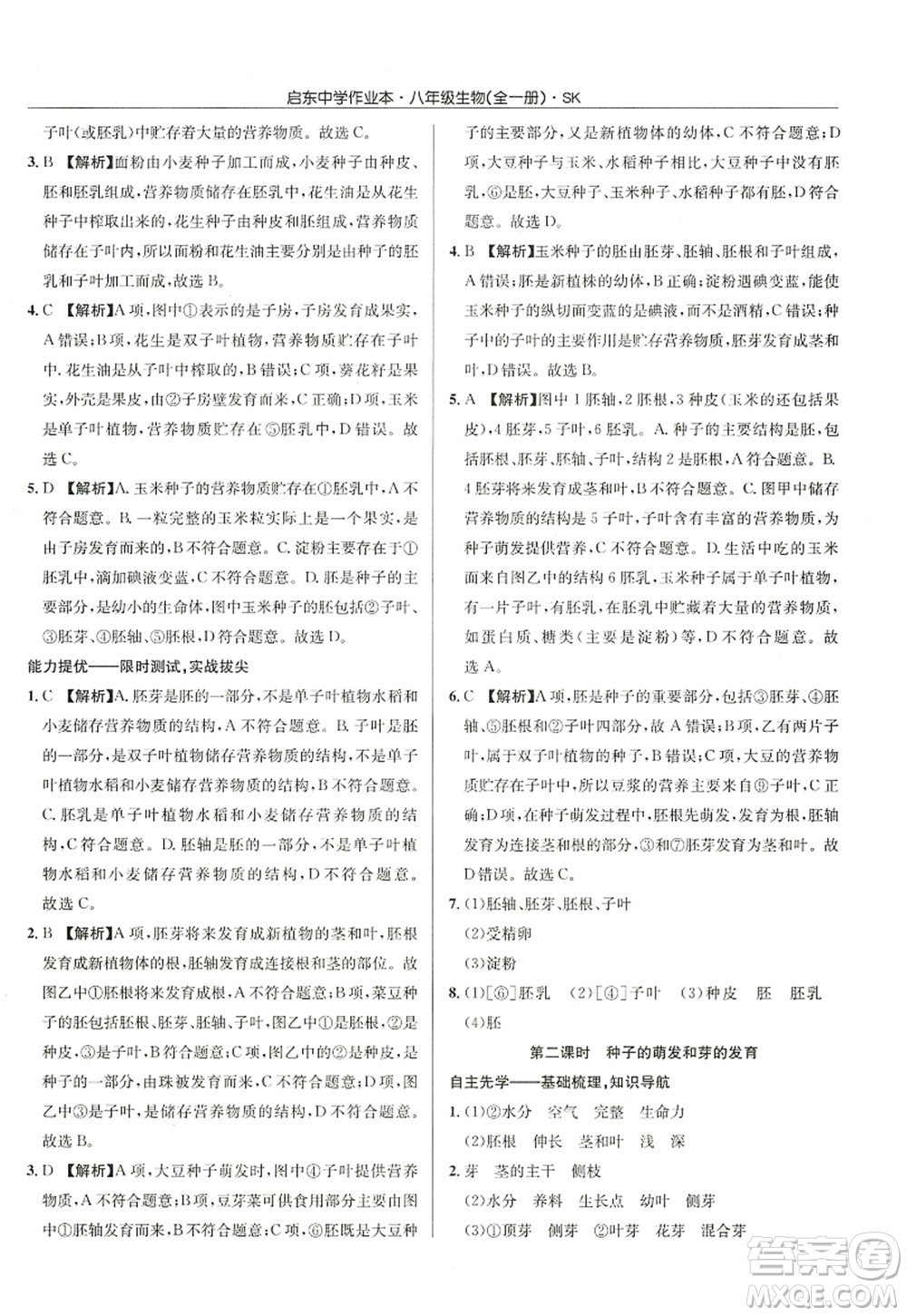 龍門書局2022啟東中學(xué)作業(yè)本八年級(jí)生物全一冊(cè)SK蘇科版答案