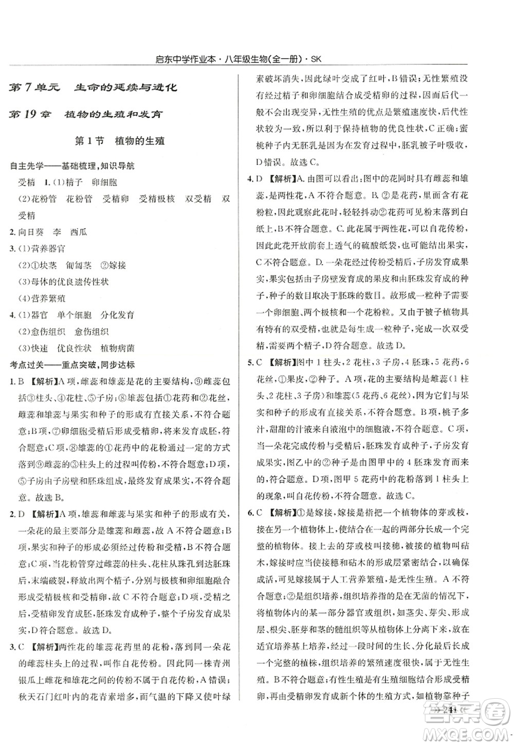 龍門書局2022啟東中學(xué)作業(yè)本八年級(jí)生物全一冊(cè)SK蘇科版答案