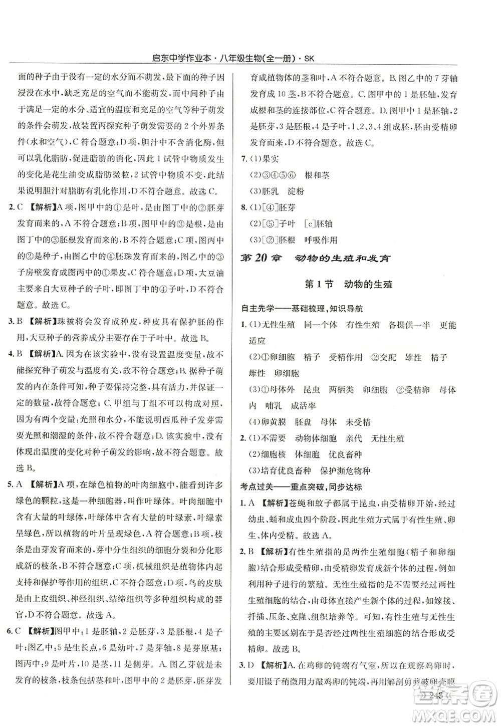 龍門書局2022啟東中學(xué)作業(yè)本八年級(jí)生物全一冊(cè)SK蘇科版答案