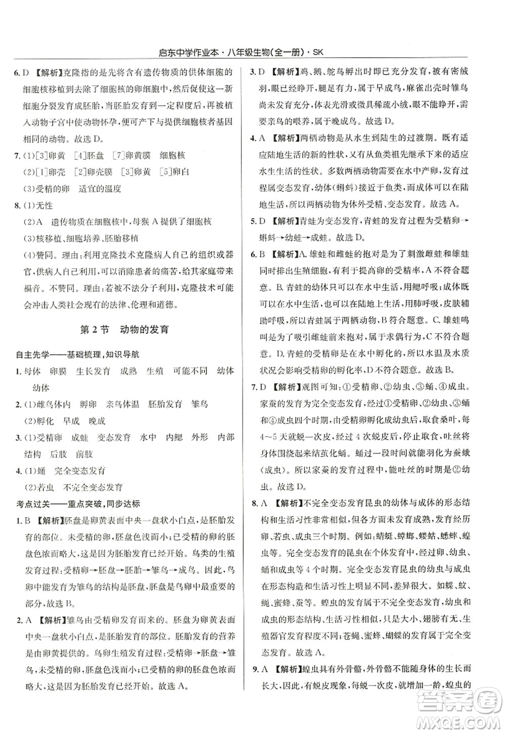 龍門書局2022啟東中學(xué)作業(yè)本八年級(jí)生物全一冊(cè)SK蘇科版答案