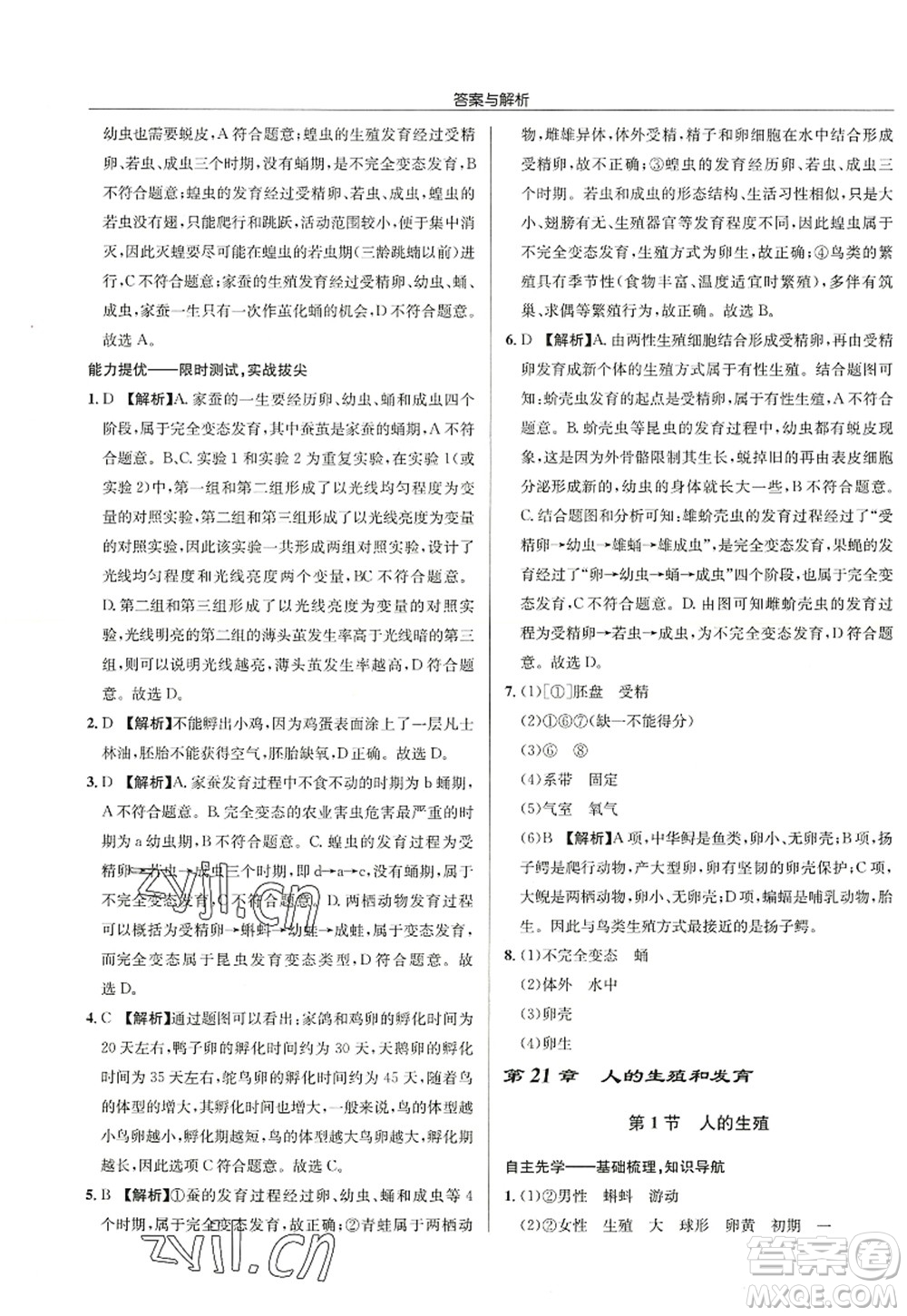 龍門書局2022啟東中學(xué)作業(yè)本八年級(jí)生物全一冊(cè)SK蘇科版答案