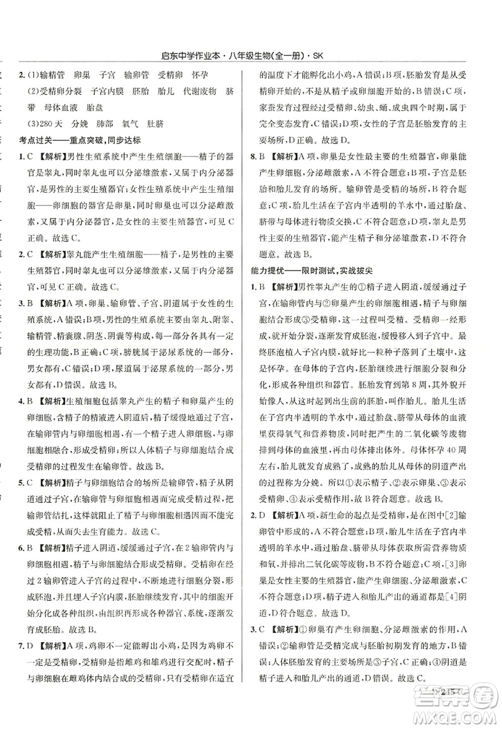 龍門書局2022啟東中學(xué)作業(yè)本八年級(jí)生物全一冊(cè)SK蘇科版答案