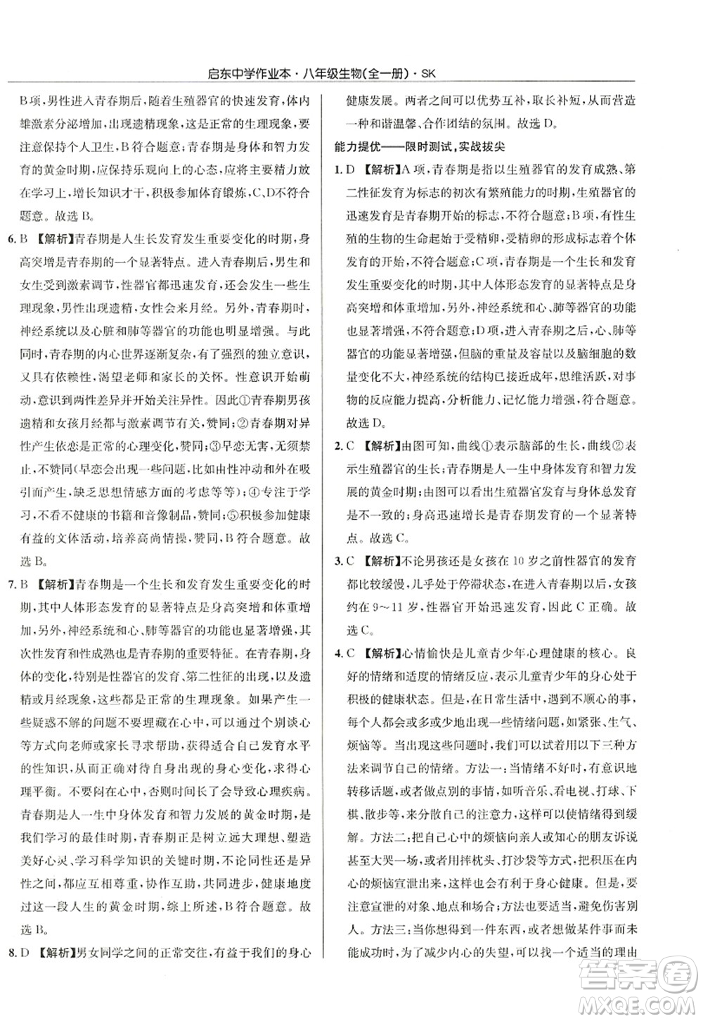 龍門書局2022啟東中學(xué)作業(yè)本八年級(jí)生物全一冊(cè)SK蘇科版答案