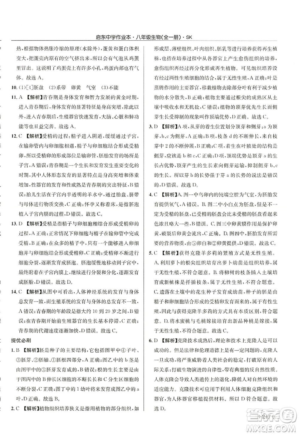 龍門書局2022啟東中學(xué)作業(yè)本八年級(jí)生物全一冊(cè)SK蘇科版答案