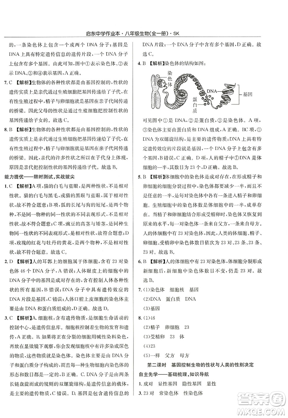 龍門書局2022啟東中學(xué)作業(yè)本八年級(jí)生物全一冊(cè)SK蘇科版答案