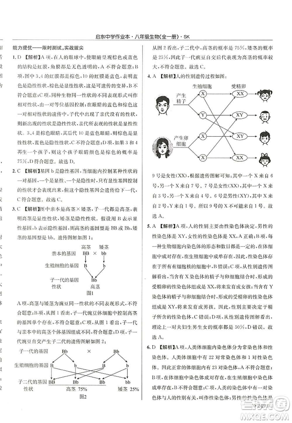 龍門書局2022啟東中學(xué)作業(yè)本八年級(jí)生物全一冊(cè)SK蘇科版答案