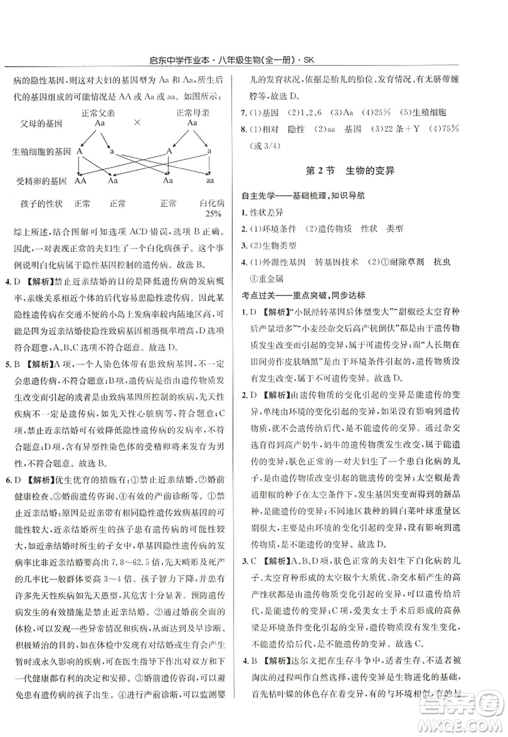 龍門書局2022啟東中學(xué)作業(yè)本八年級(jí)生物全一冊(cè)SK蘇科版答案