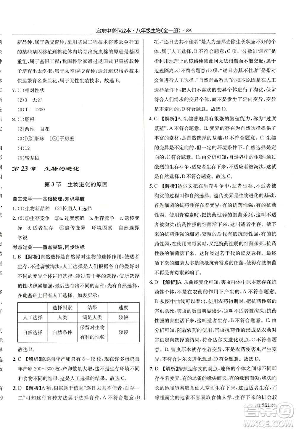 龍門書局2022啟東中學(xué)作業(yè)本八年級(jí)生物全一冊(cè)SK蘇科版答案