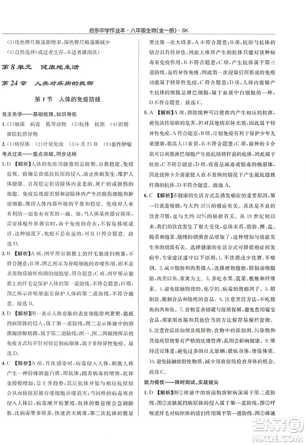 龍門書局2022啟東中學(xué)作業(yè)本八年級(jí)生物全一冊(cè)SK蘇科版答案