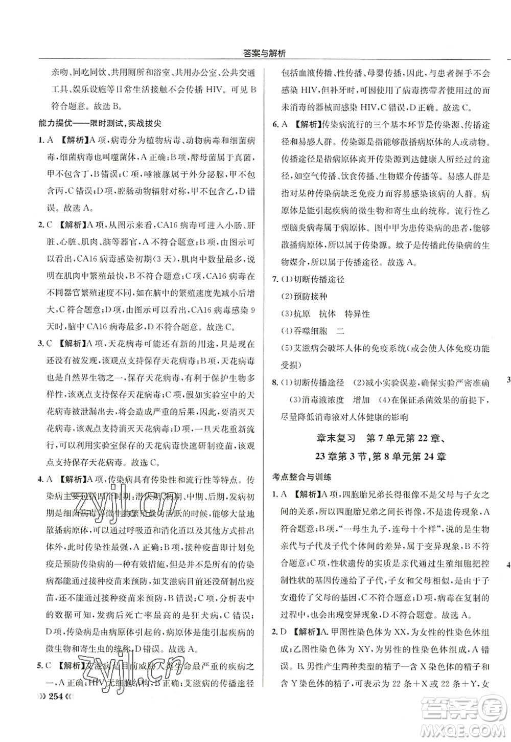 龍門書局2022啟東中學(xué)作業(yè)本八年級(jí)生物全一冊(cè)SK蘇科版答案