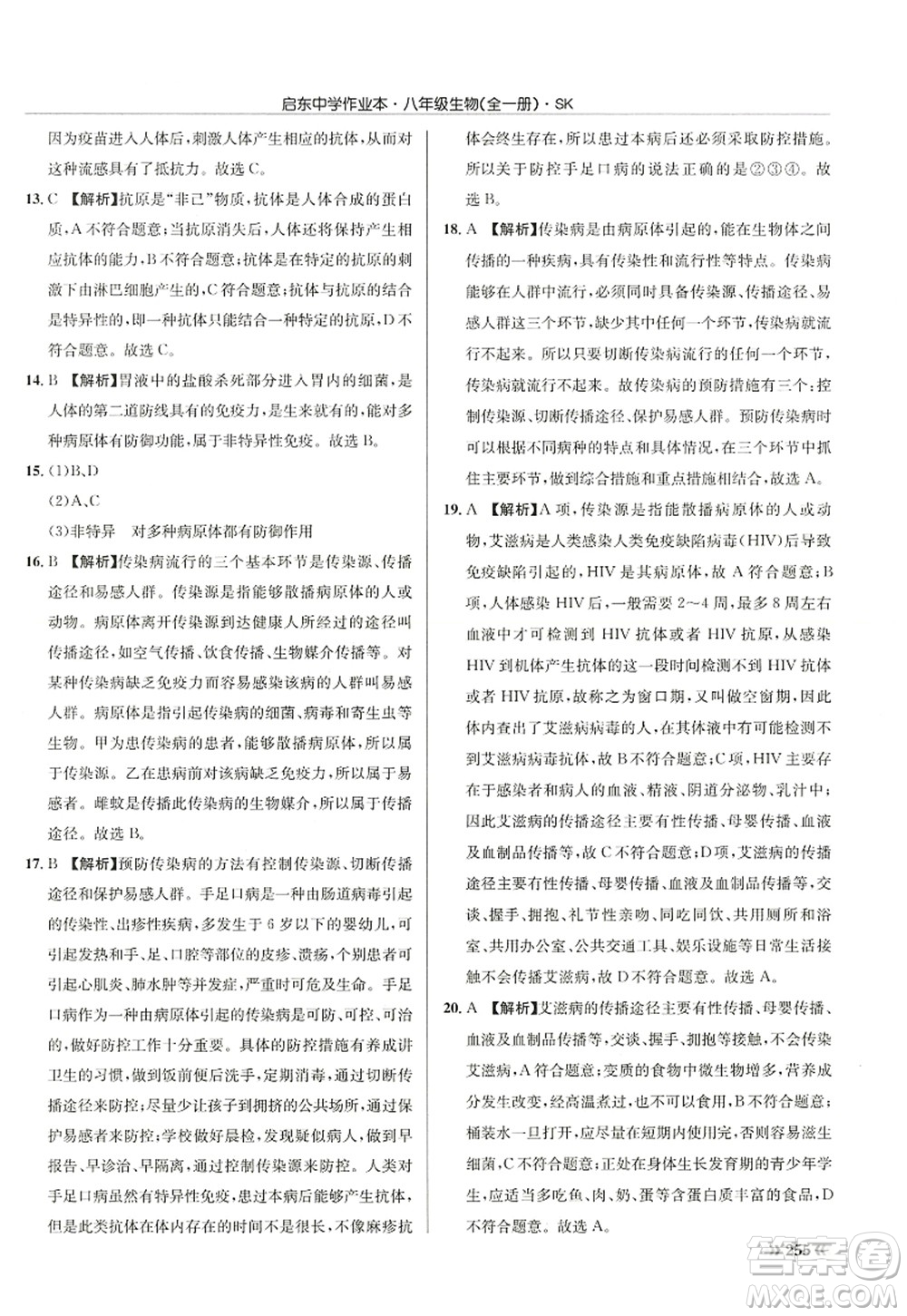 龍門書局2022啟東中學(xué)作業(yè)本八年級(jí)生物全一冊(cè)SK蘇科版答案