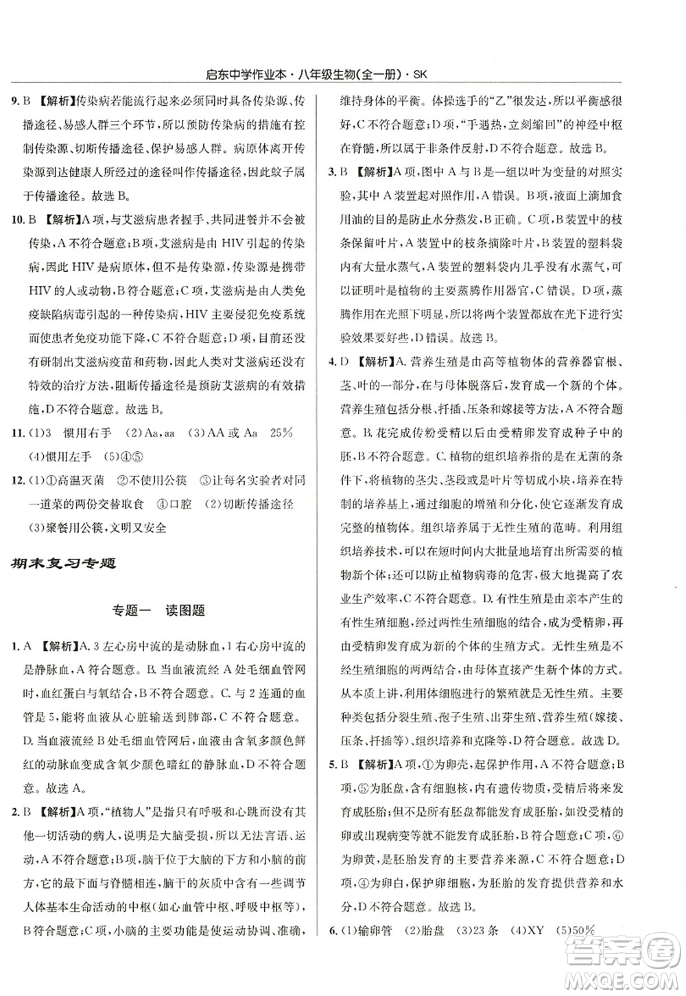 龍門書局2022啟東中學(xué)作業(yè)本八年級(jí)生物全一冊(cè)SK蘇科版答案