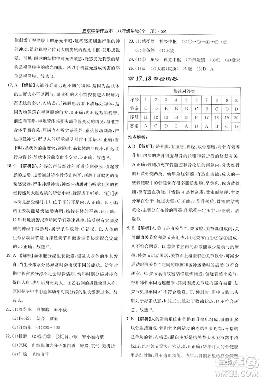 龍門書局2022啟東中學(xué)作業(yè)本八年級(jí)生物全一冊(cè)SK蘇科版答案