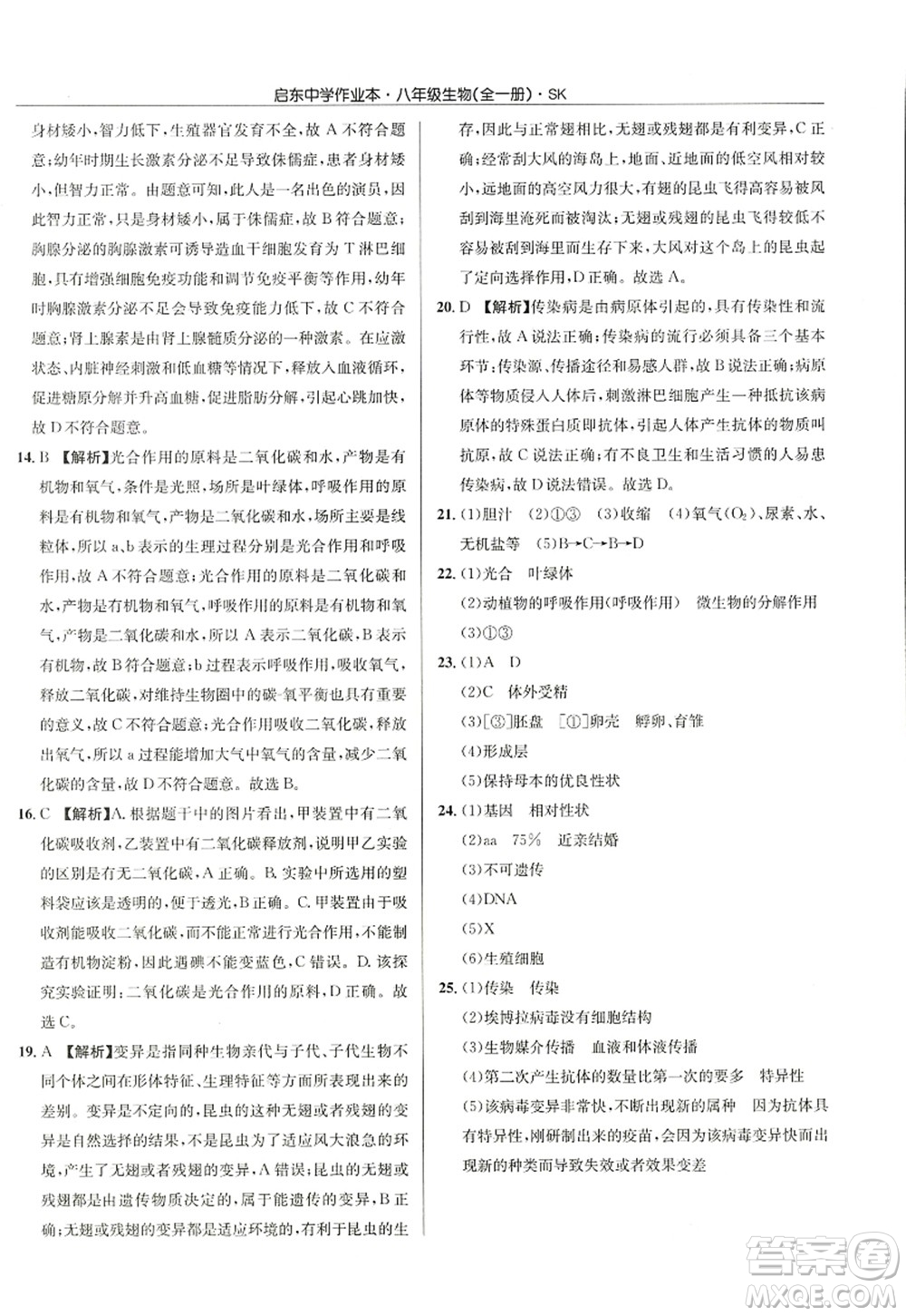 龍門書局2022啟東中學(xué)作業(yè)本八年級(jí)生物全一冊(cè)SK蘇科版答案