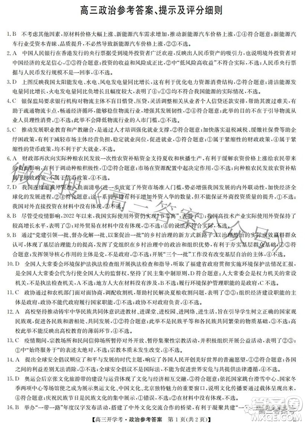 2023屆九師聯(lián)盟開學(xué)考老高考高三政治試題及答案