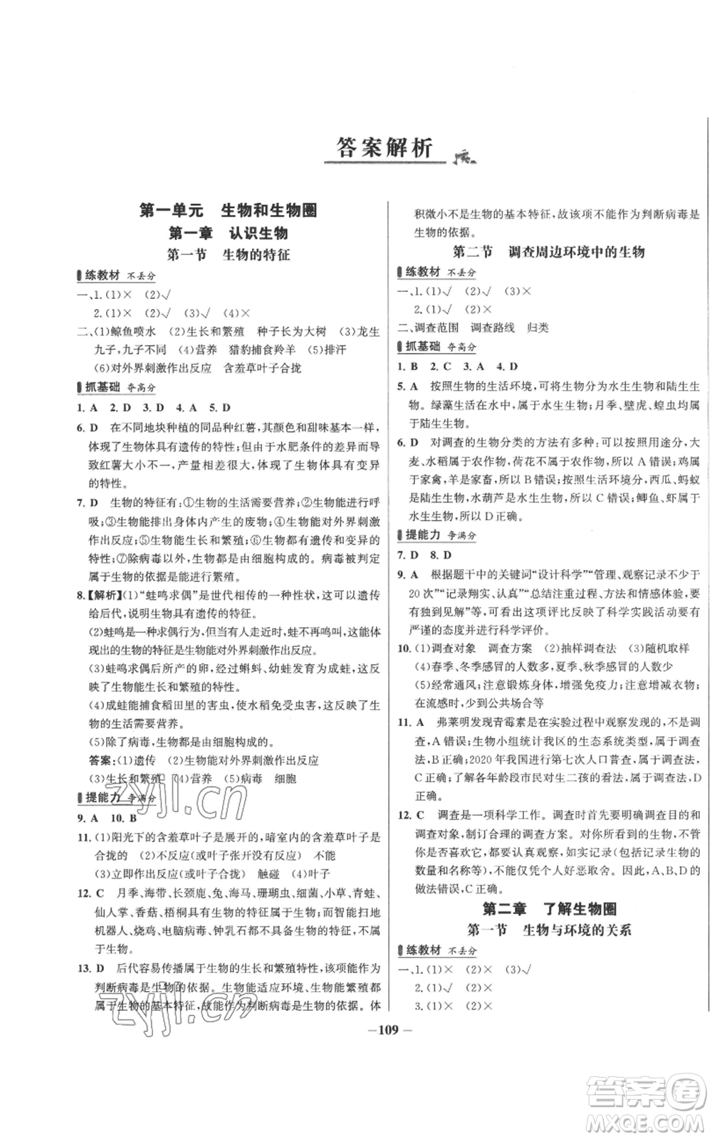 未來出版社2022秋季世紀(jì)金榜初中百練百勝七年級上冊生物人教版參考答案