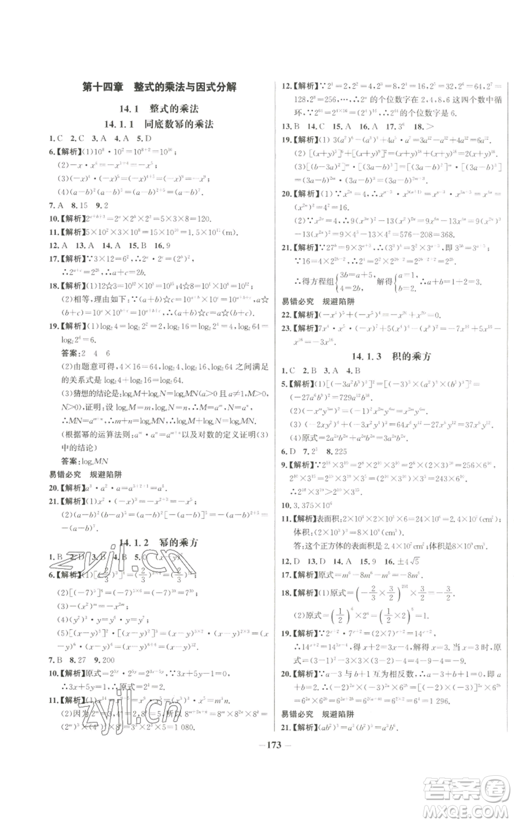 未來出版社2022秋季世紀金榜初中百練百勝八年級上冊數(shù)學人教版參考答案