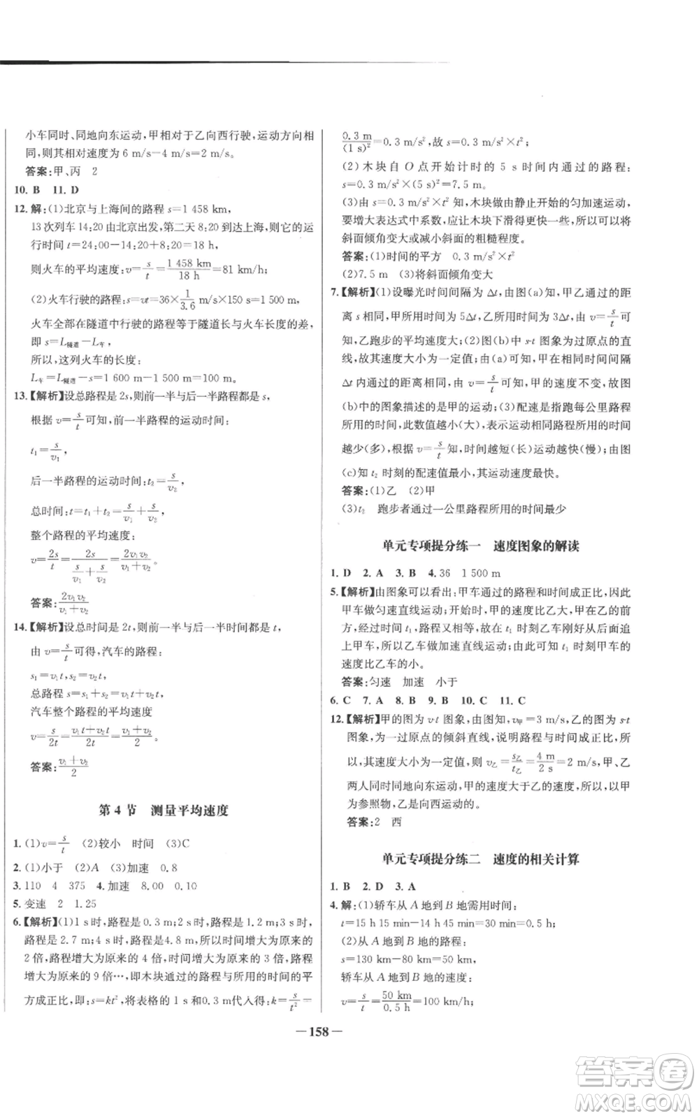 未來出版社2022秋季世紀(jì)金榜初中百練百勝八年級上冊物理人教版參考答案