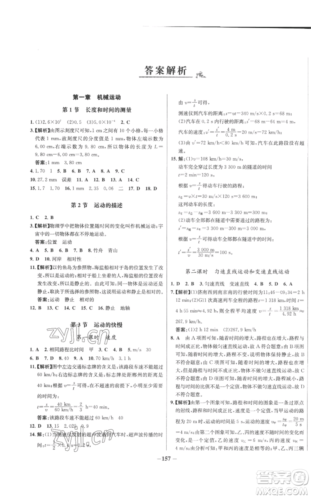 未來出版社2022秋季世紀(jì)金榜初中百練百勝八年級上冊物理人教版參考答案