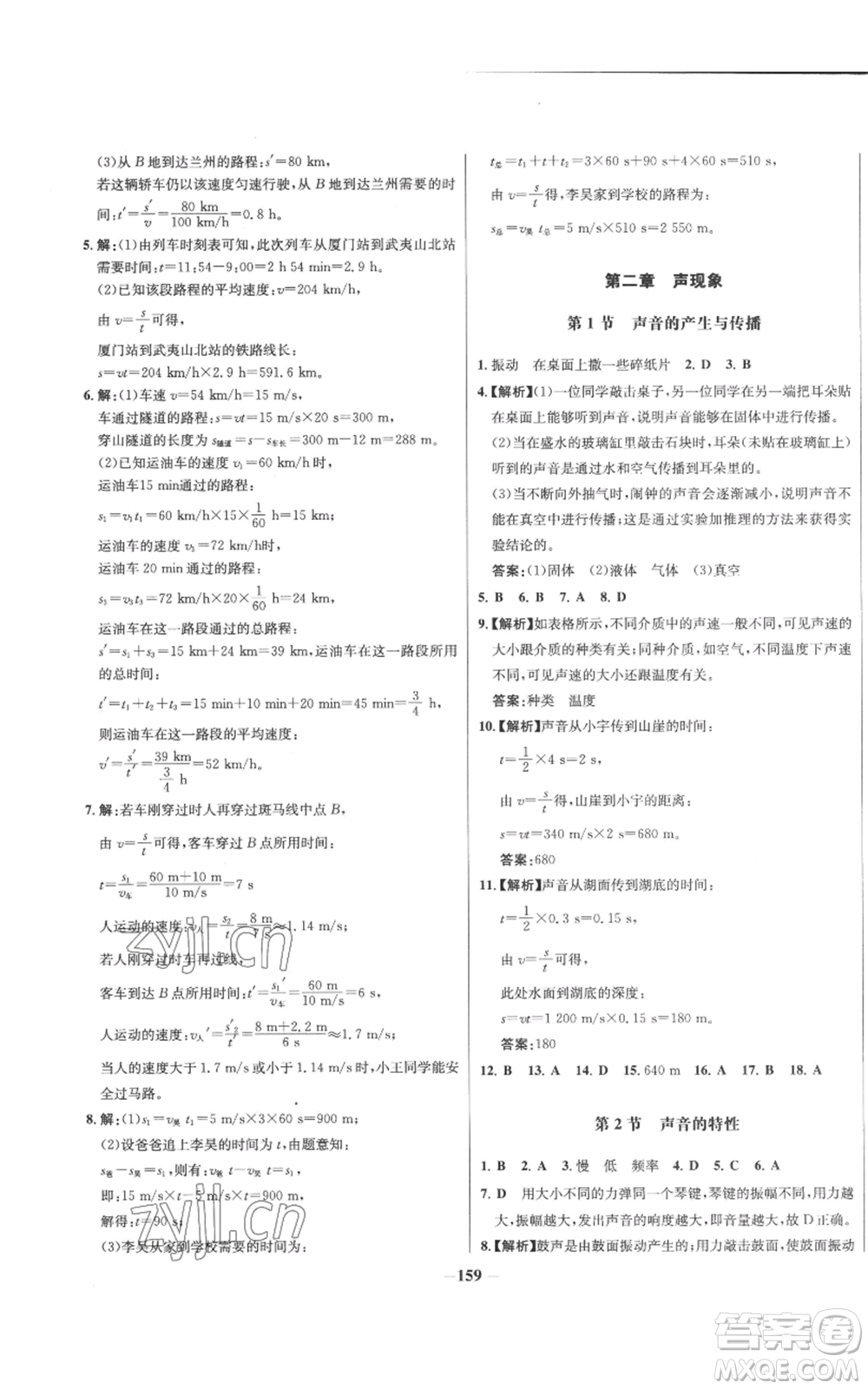 未來出版社2022秋季世紀(jì)金榜初中百練百勝八年級上冊物理人教版參考答案