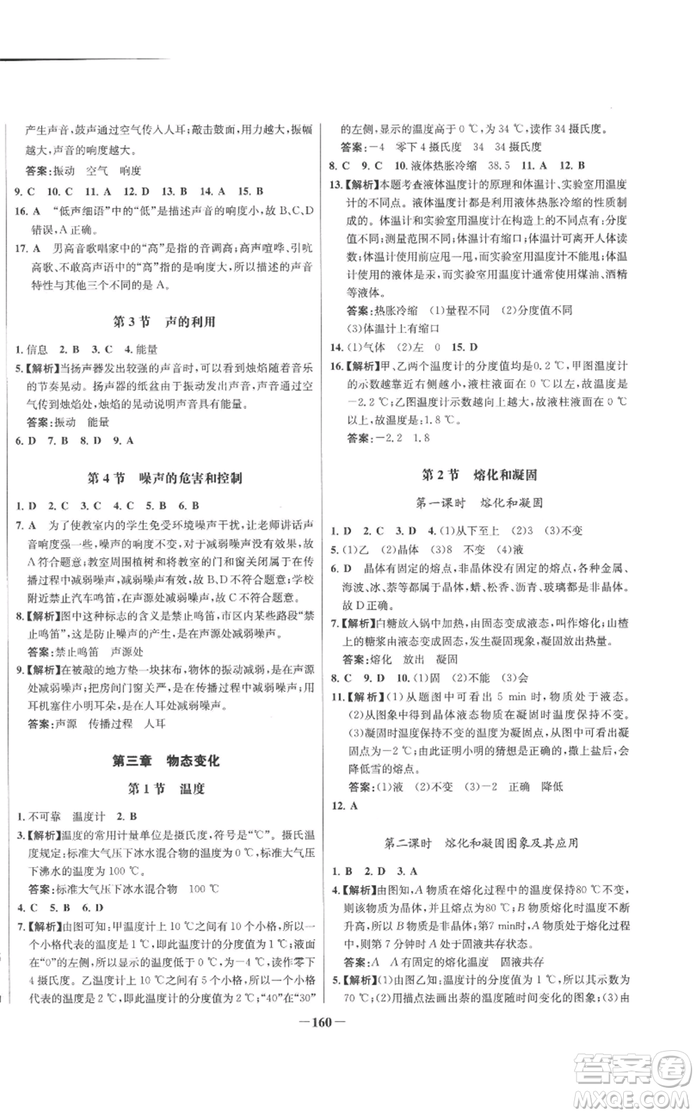 未來出版社2022秋季世紀(jì)金榜初中百練百勝八年級上冊物理人教版參考答案